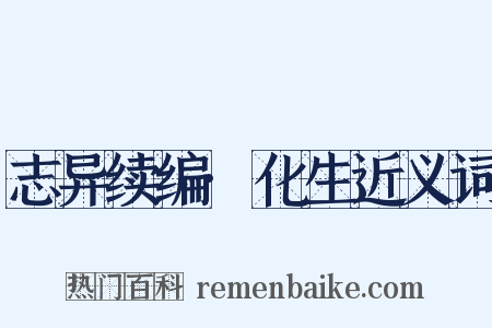 志异续编·化生近义词是什么意思的图片